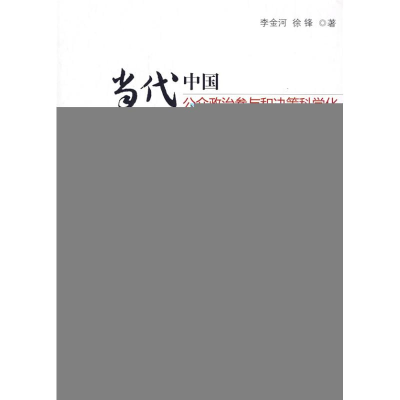 正版新书]当代中国公众政治参与和决策科学化李金河978701008300