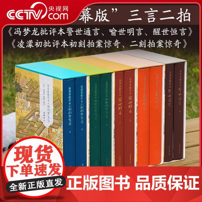 [央视网]三言二拍批评本无删减彩图本 冯梦龙批评本警世通言喻世明言醒世恒言凌濛初批评本初刻二刻拍案惊奇中国古典白话小说