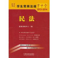 正版新书]民法5——学生常用法规掌中宝2013-2014教学法规中心编