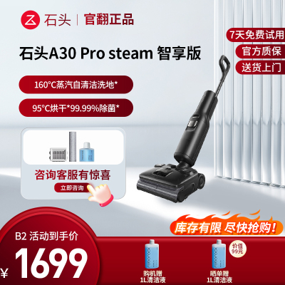 石头洗地机A30 Pro Steam 智享版-B2(轻微试用 95成新)官翻机躺平速烘扫拖地一体