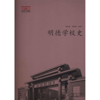 正版新书]明德学校史陶旅枫9787564813949