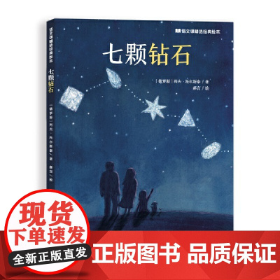 七颗钻石(孩子喜欢的经典绘本)