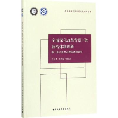 [正版书籍]全面深化改革背景下的政治体制创新:基于浙江地方治理实践的研究
