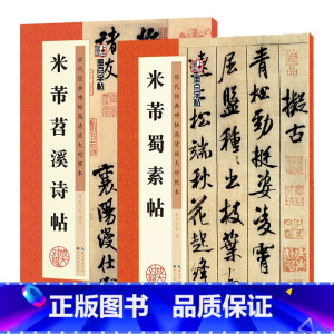 米芾行书字帖2册 [正版]米芾行书字帖2册米芾蜀素帖墨点毛笔字帖米芾苕溪诗帖历代经典碑帖高清放大对照本例字放大宋代书法家