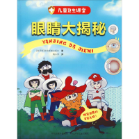 醉染图书眼睛大揭秘9787559511706