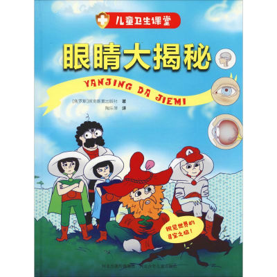 醉染图书眼睛大揭秘9787559511706