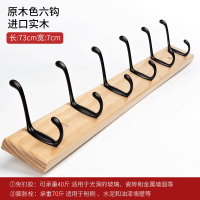 美帮汇挂钩壁挂衣钩墙壁免打孔挂衣架后实木卧室创意玄关墙上衣服排钩 原木色6钩(进口实木)