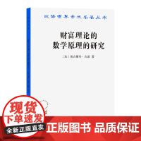 财富理论的数学原理的研究(汉译名著本) [法]奥古斯丹·古诺 著 商务印书馆 正版书籍