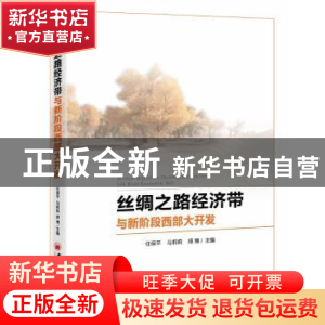 正版 丝绸之路经济带与新阶段西部大开发 任保平,马莉莉,师博主