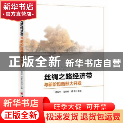 正版 丝绸之路经济带与新阶段西部大开发 任保平,马莉莉,师博主