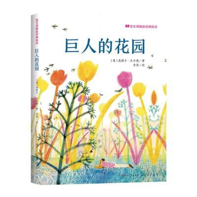 [N]巨人的花园(精)/语文课精选经典绘本-9787501618743
