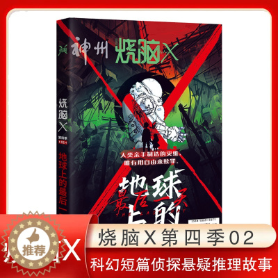 [醉染正版]烧脑X第四季02 地球上的后烧脑脑洞W系列可看可玩可互动书游戏书科幻短篇侦探悬疑推理故事合集小说脑洞大开颠覆