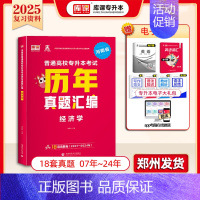 专升本历年真题[经济学] 河南省 [正版]库课2025年新版河南专升本英语高数管理学真题经济学专业英语教育学心理学历年真