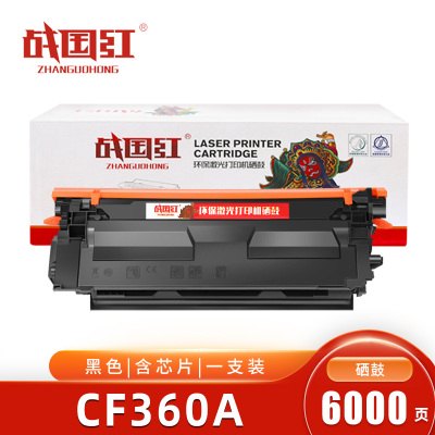 战国红硒鼓CF360A黑 支