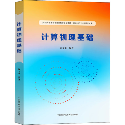正版新书]计算物理基础许文龙9787312052729