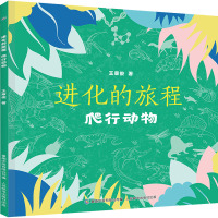 进化的旅程(爬行动物)