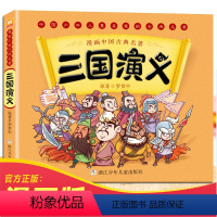 [正版]漫画三国演义 儿童版绘本漫画书中国古典四大名著连环画小学生一年级阅读课外书适读上册书籍二年级三年级下学期的经典