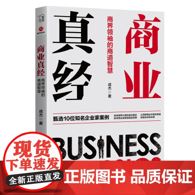 商业真经(商界领袖的商道智慧)