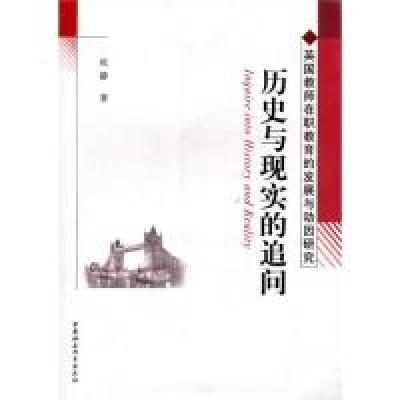 正版新书]历史与现实的追问:英国教师在职教育的发展与动因研究
