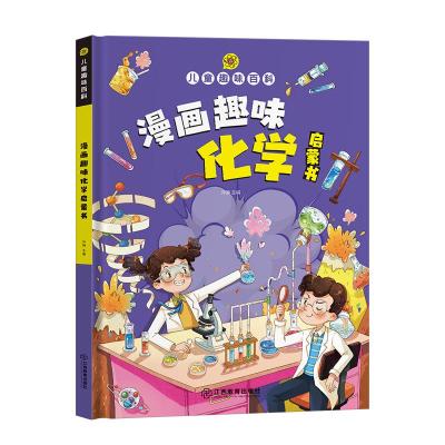 醉染图书儿童趣味百科 漫画趣味化学启蒙书9787570535743