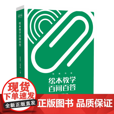 绘本教学百问百答 绘读书系 为绘本教学者精心编写的指导书