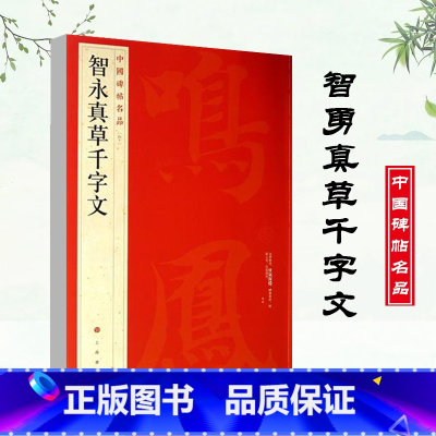 [正版]智永真草千字文中国碑帖名品40译文注释繁体旁注草书毛笔字帖书法临摹临帖练习古帖墨迹本上海书画出版社