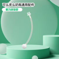 1根重力球吸管适配可么多么奶瓶配件