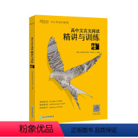 [正版]高中文言文阅读精讲与训练 传(下) 高考古诗词文阅读训练真题精讲解析 高中生语文模拟题书籍 专项练习 新东方