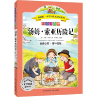 [M]汤姆·索亚历险记-9787536575691