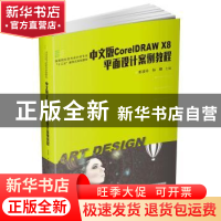 正版 中文版CorelDRAW X8平面设计案例教程 彭凌玲 华中科技大学