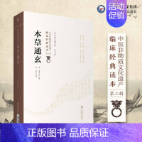 [正版]本草通玄 中医非物质文化遗产 第二辑 9787521417272 明 李中梓著 中国医药科技出版社 中医古籍