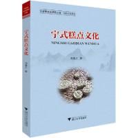 正版新书]宁式糕点文化冯盈之9787308200929
