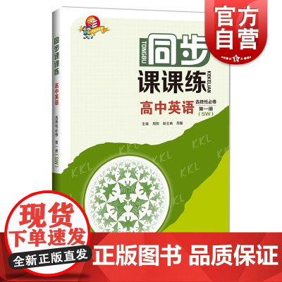 同步课课练高中英语选择性必修第一册SW版 上外版新教材配套教辅资料周刚主编上海科技教育出版社