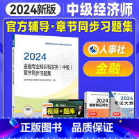 [正版]备考2025年中级经济师考试用书章节同步习题集 金融专业知识与实务2024年版全国经济专业技术资格考试用书中国