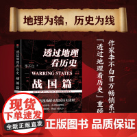 透过地理看历史:战国篇 百万级书作家李不白“透过地理看历史”系列重磅新作 中国通史 古代史 历史类书籍 正版书籍