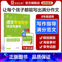 考场写作[语文] 八年级/初中二年级 [正版]专项系列 8八年级 语文 考场写作技法与素材 全国版 初中作文写作素材中学