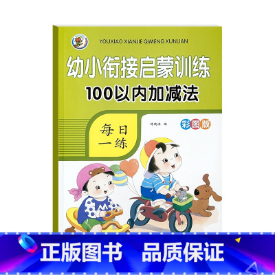 [单本启蒙]100以内加减法 [正版]5/10/20/50/100以内加减法数学练习本天天练口算题卡幼儿园学前班数学题一