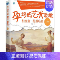 [正版]孕妈妈艺术胎教.和宝宝一起赏名画 黄婧 著 著作 两性健康