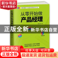 正版 从零开始做产品经理 萧七公子 著 中国华侨出版社 978751136