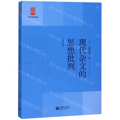 [N]现代杂文的思想批判(修订本)/中学生思辨读本-9787544484091