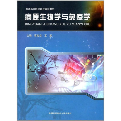 正版新书]病原生物学与免疫学管俊昌9787312042843