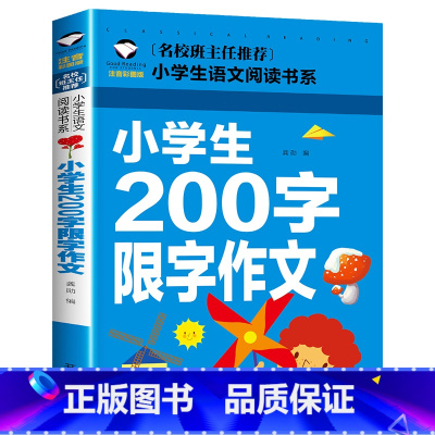 [彩图注音版]小学生200字限字作文 小学通用 [正版]小学生200字限字作文彩图注音版小学一年级二年级同步满分作文书范