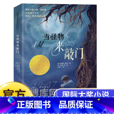 当怪物来敲门 [正版]当怪物来敲门国际大奖小说小学生课外书故事图书儿童文学青少年课外阅读非注音版儿童文学奖图书儿童故事书