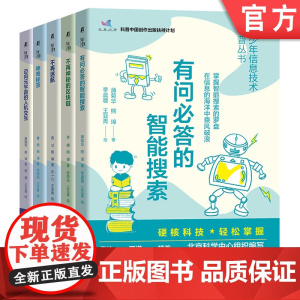 套装 青少年信息技术科普丛书 共5册 信息技术 互联网 科普读物 有问必答的智能搜索 不再神秘的区块链 神奇标签