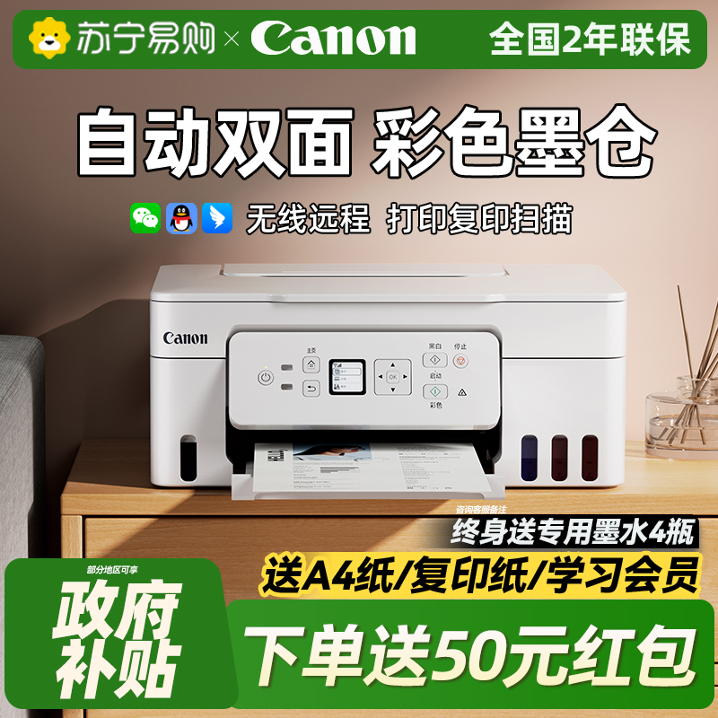 佳能G3881彩色自动双面打印机复印扫描一体机家用小型手机无线学生作业试卷A4连供墨仓式办公照片相片