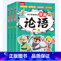全3册孩子都爱看的漫画论语 [正版]孩子都爱看的漫画论语全套3册漫画版彩绘儿童启蒙读物国学经典诵读 7-14岁小学生三四