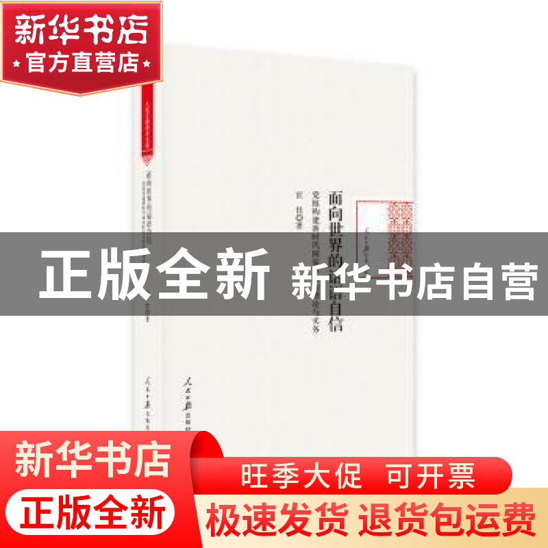 正版 面向世界的话语自信:党报构建新时代国家形象的理论与实务