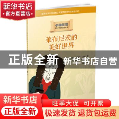 正版 莱布尼茨的美好世界 (法)让-保罗·蒙欣著 人民文学出版社 9