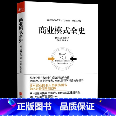 商业模式全史 [正版]商业模式全史 三谷宏治 企业管理者书籍读物 70种模式200家公司 商业模式的变革及大企业的盛衰兴