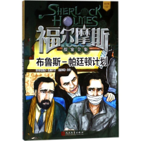 醉染图书布鲁斯-帕廷顿计划9787020133871
